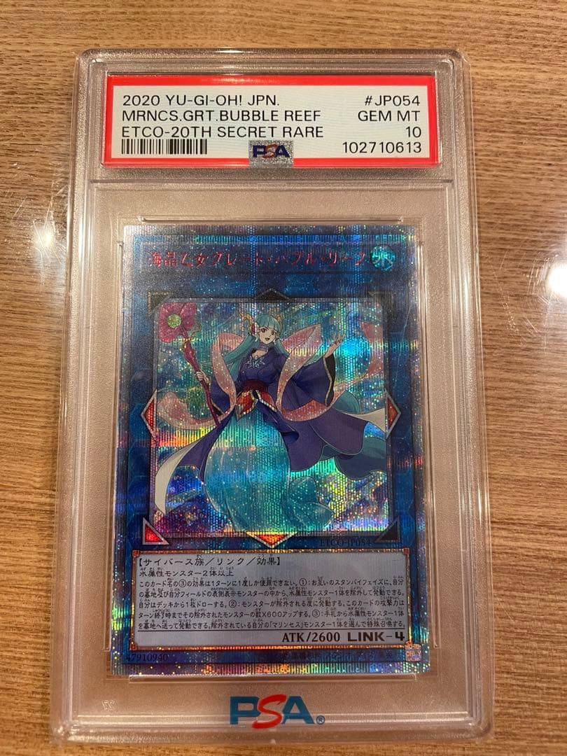 遊戯王　グレートバブルリーフ20thシク　PSA10