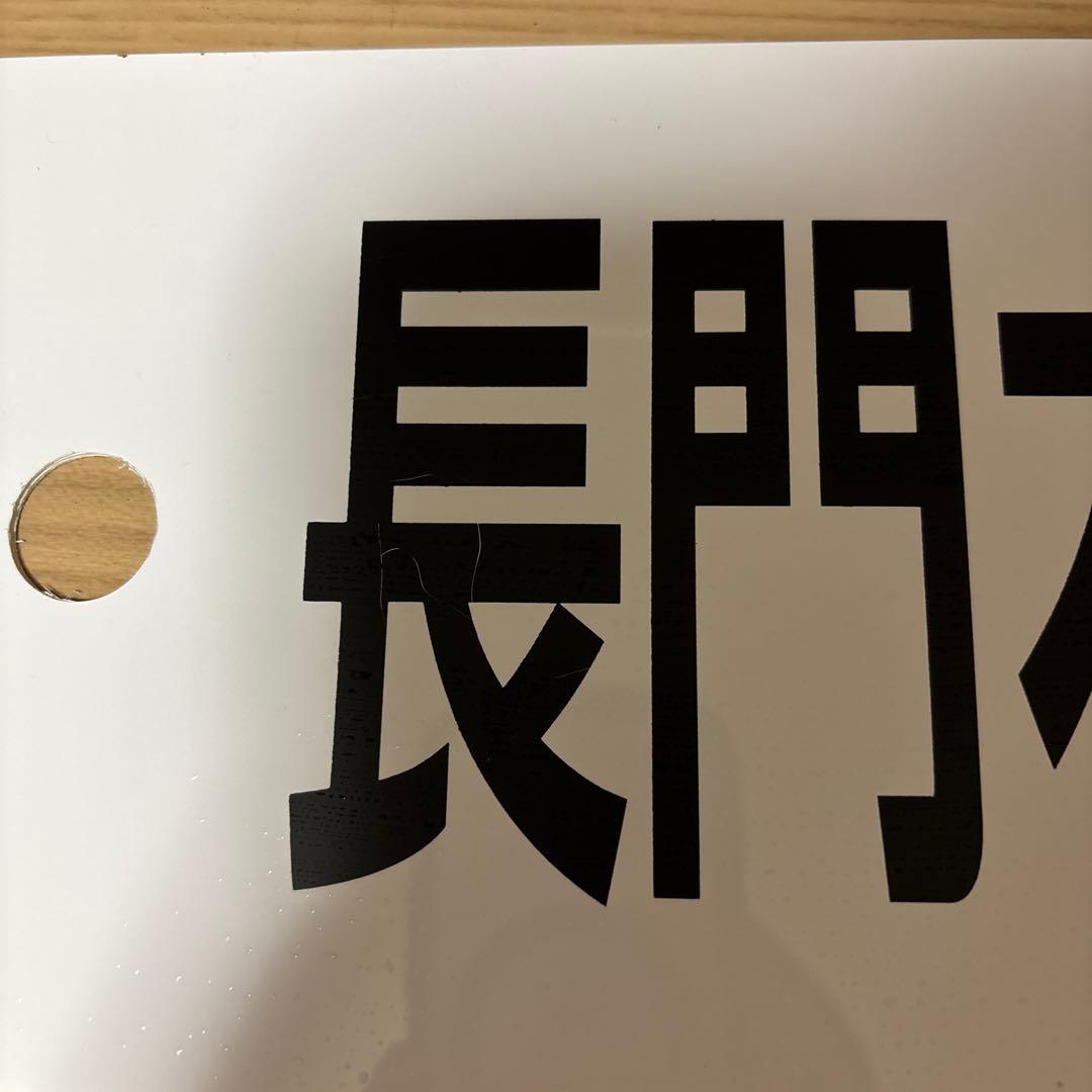 行先板（宇部新川←→長門本山）