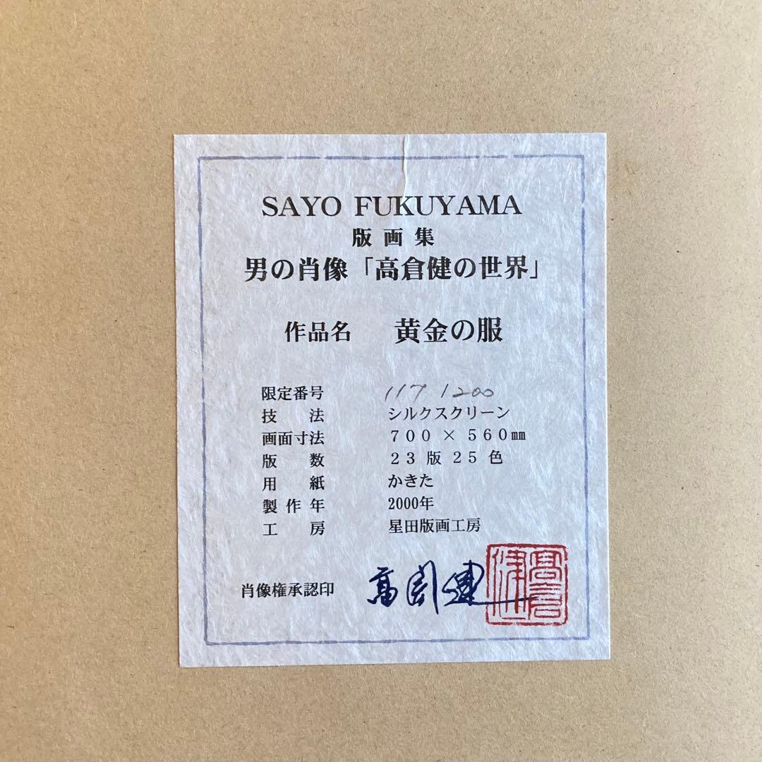福山小夜 「高倉健の世界」版画 黄金の服 シルクスクリーン 大型 額装 限定品