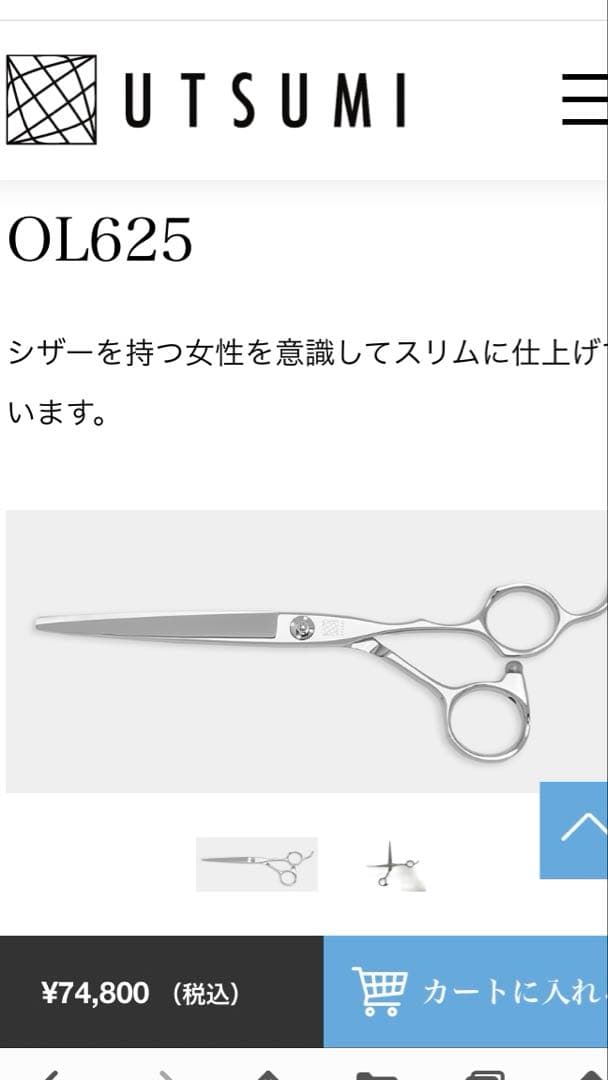 新品　UTSUMI OL625 トリミング　シザー