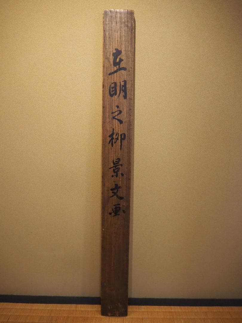 松村景文自筆『柳に蛍之図』掛軸　江戸後期