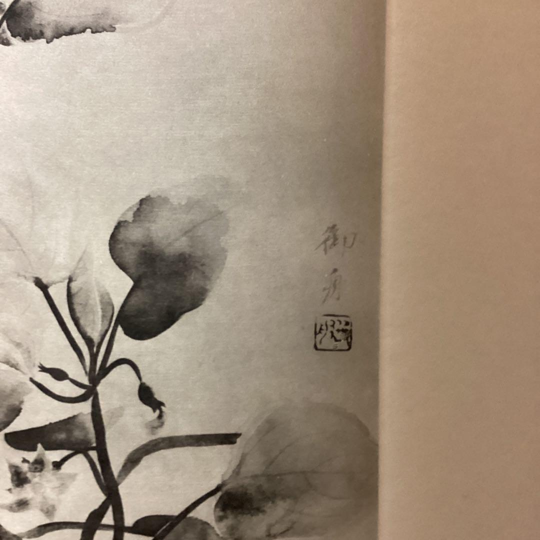 天才画家　速水御舟　作品集大作編　便利堂監修　画集　NO 49 【秋茄子】