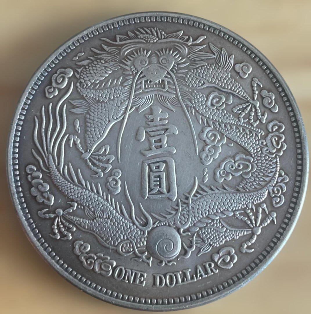 大清銀幣 宣統三年 長髭龍 中国古銭