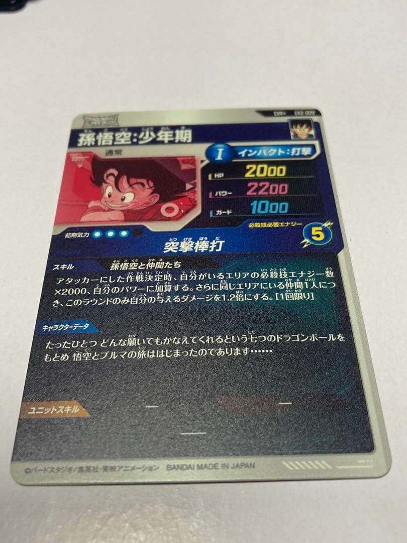 【美品】ドラゴンボールスーパーダイバーズ EX2-009 孫悟空少年期 パラレル