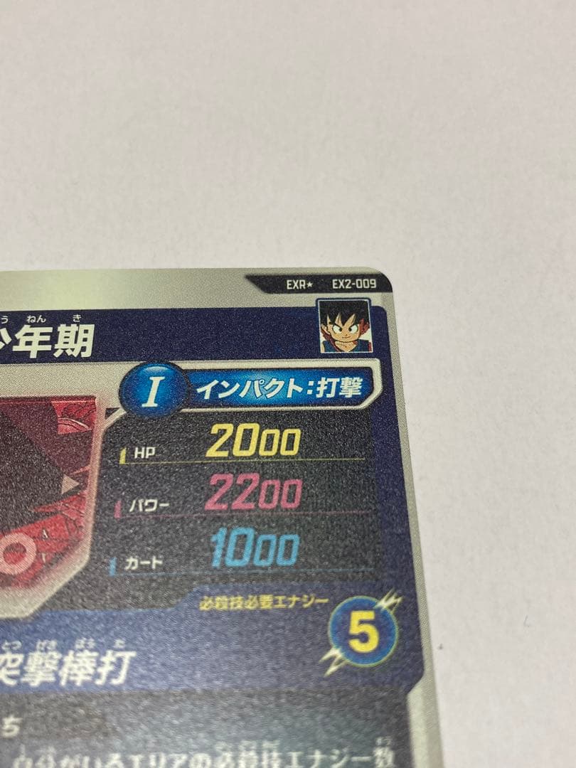 【美品】ドラゴンボールスーパーダイバーズ EX2-009 孫悟空少年期 パラレル