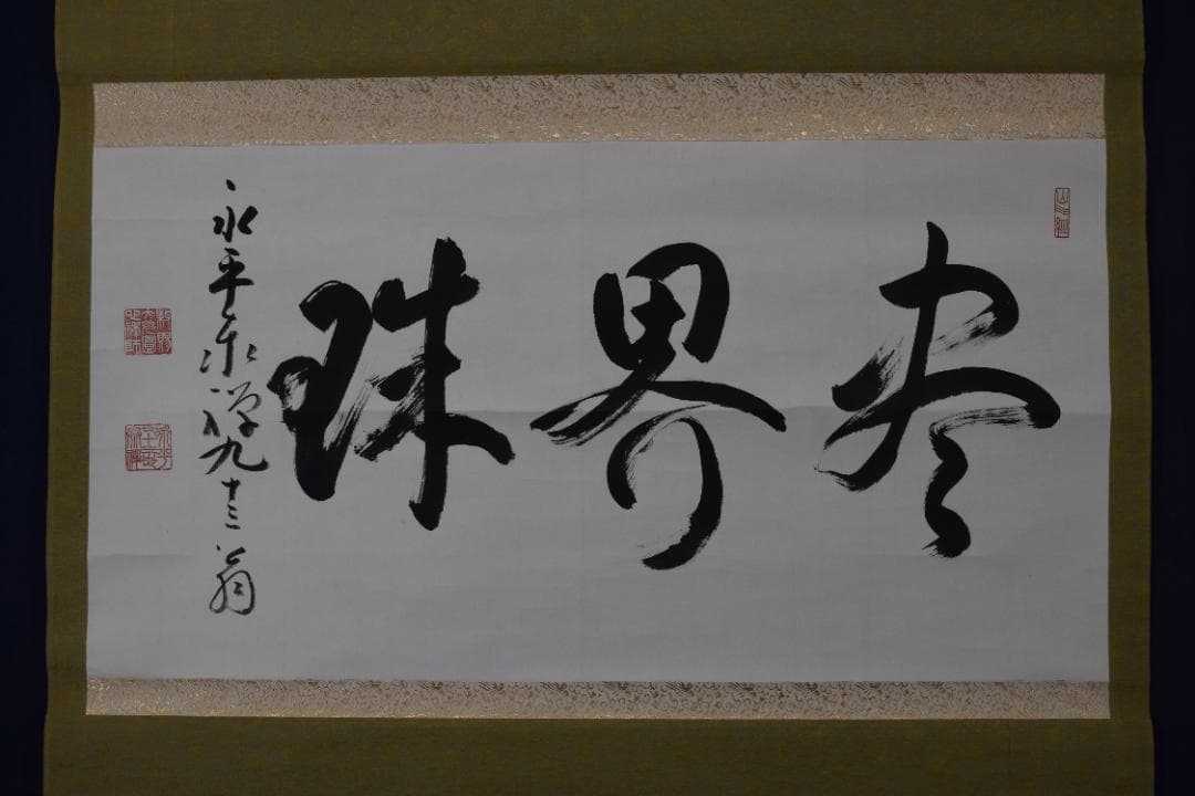 【真作】永平寺管長/熊澤泰禅/熊沢泰禅/尽界珠/掛軸☆宝船☆Y-665　JM