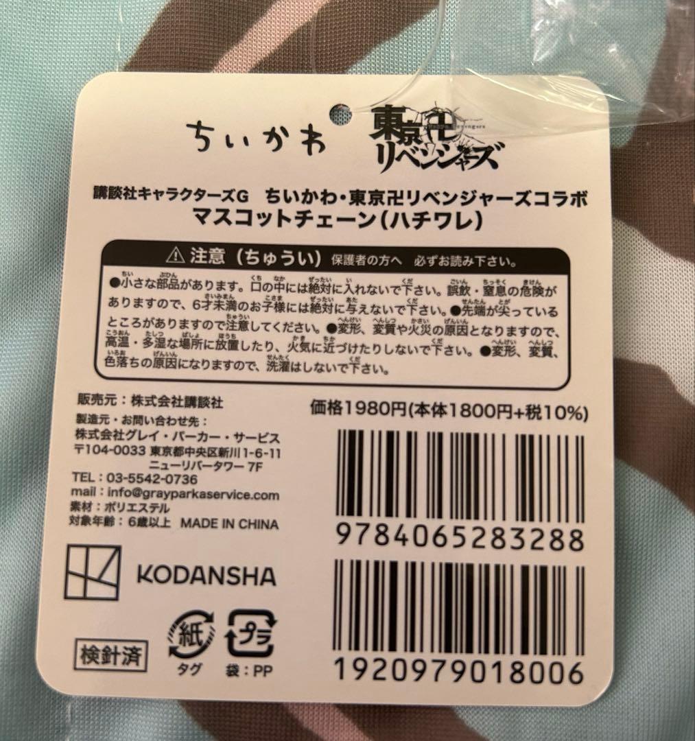 【最終値下げ！】ちいかわ × 東京リベンジャーズ コラボ