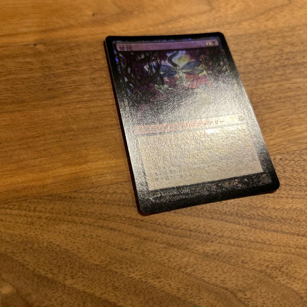 Foil 初版　苦花/Bitterblossom 日本語版1枚