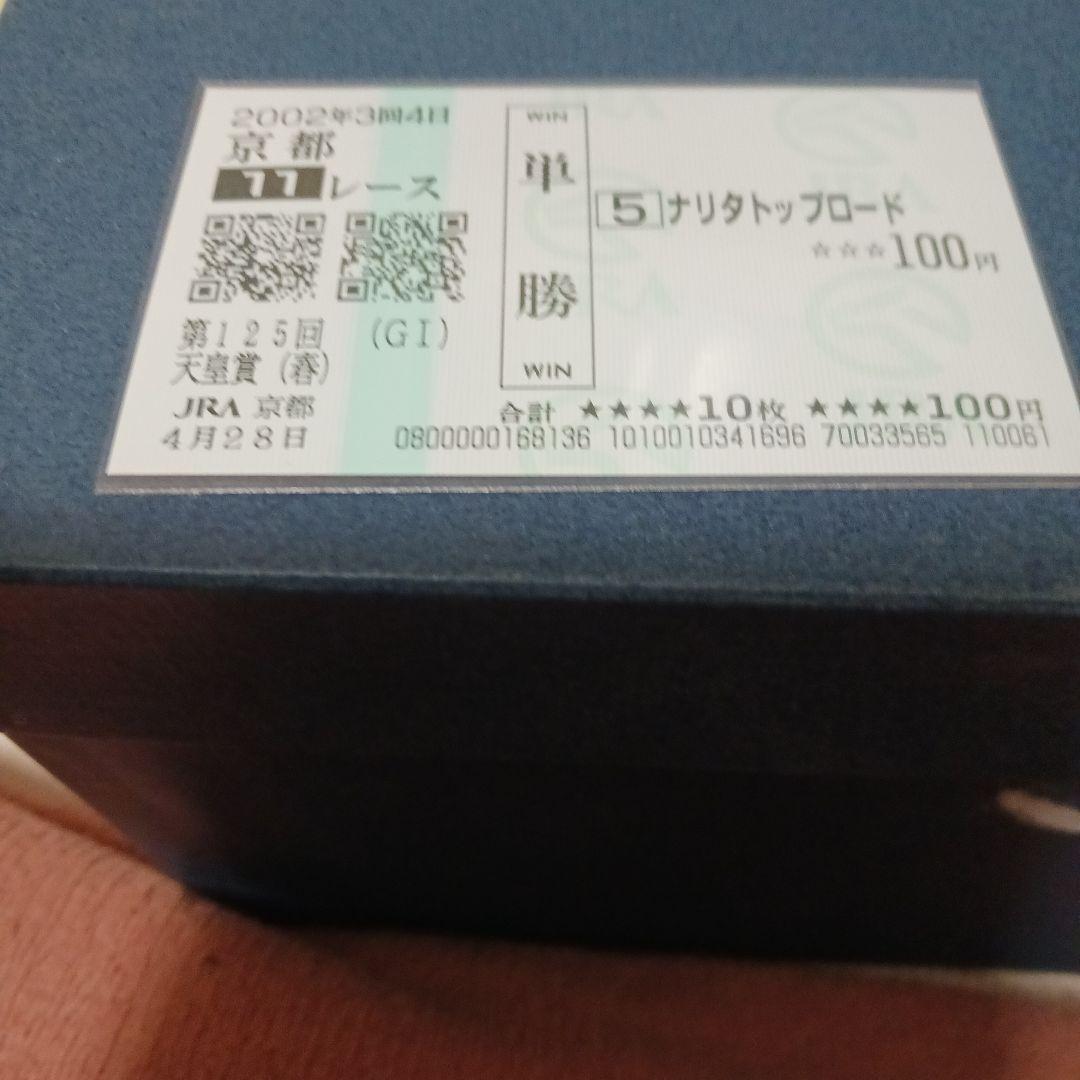 現地単勝1999年菊花賞　ナリタトップロード +2002年天皇賞(春.秋)計3枚