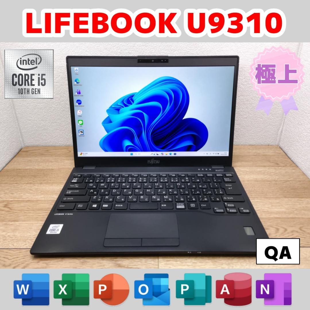 り*う様 QA：LIFEBOOK U9310 Win11 i5 SSD Offi