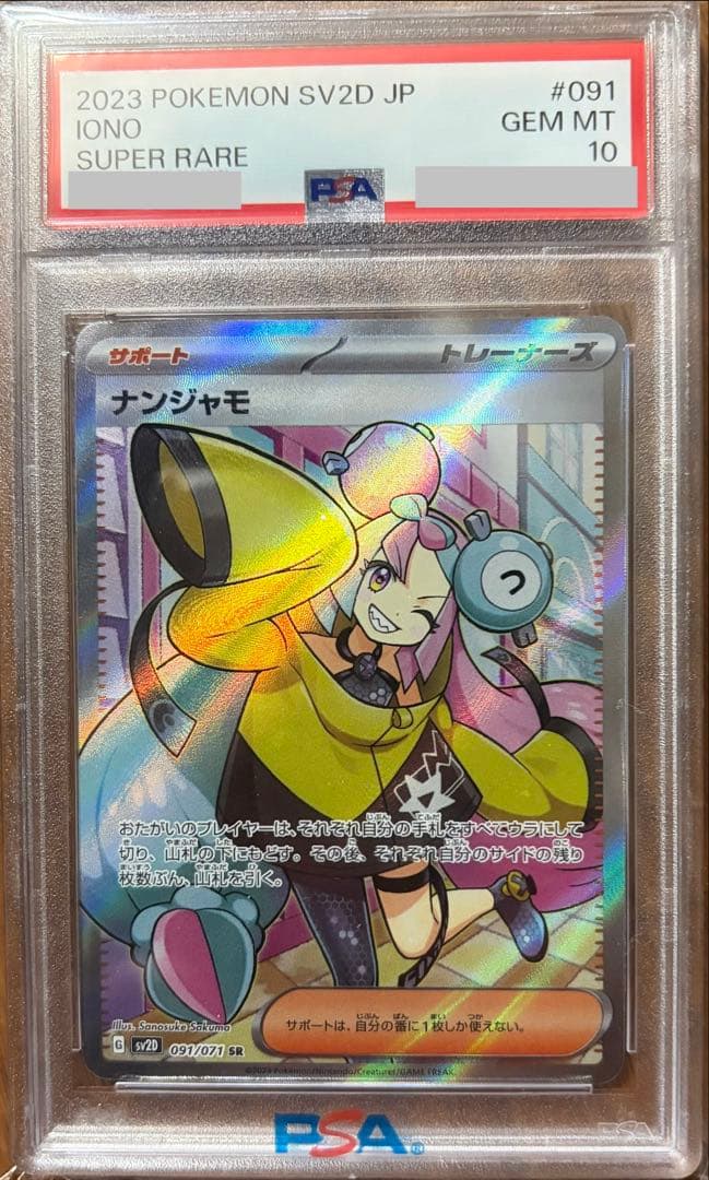 【PSA10】ナンジャモ SR 091/071 SV2D クレイバースト