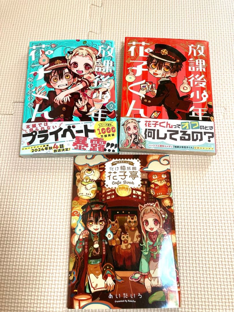 地縛少年花子くん　0〜２４巻　放課後少年花子くん２巻　カフェ