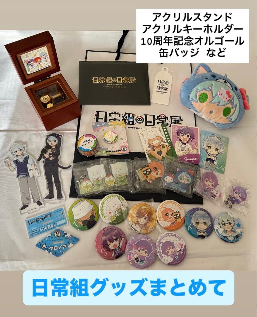 【即日発送】日常組グッズ まとめ売り オルゴール アクスタ アクキー 缶バッジ