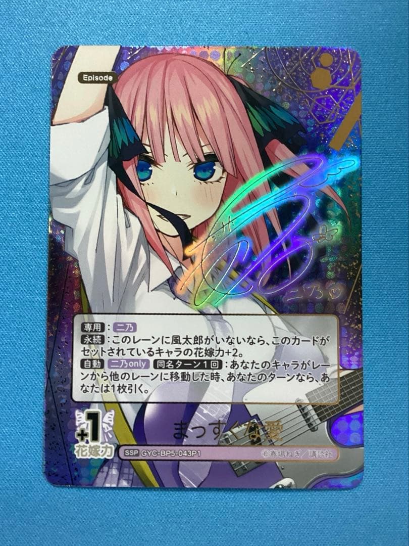 五等分の花嫁 まっすぐな愛 中野二乃 SSP サイン