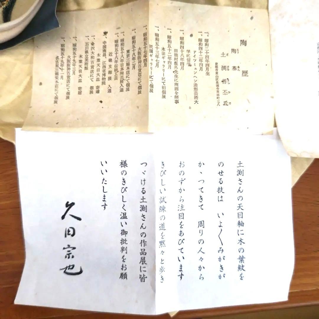 土渕善丕 夜牡丹 金彩 抹茶碗 天目秞に、木の葉紋　久田宗也