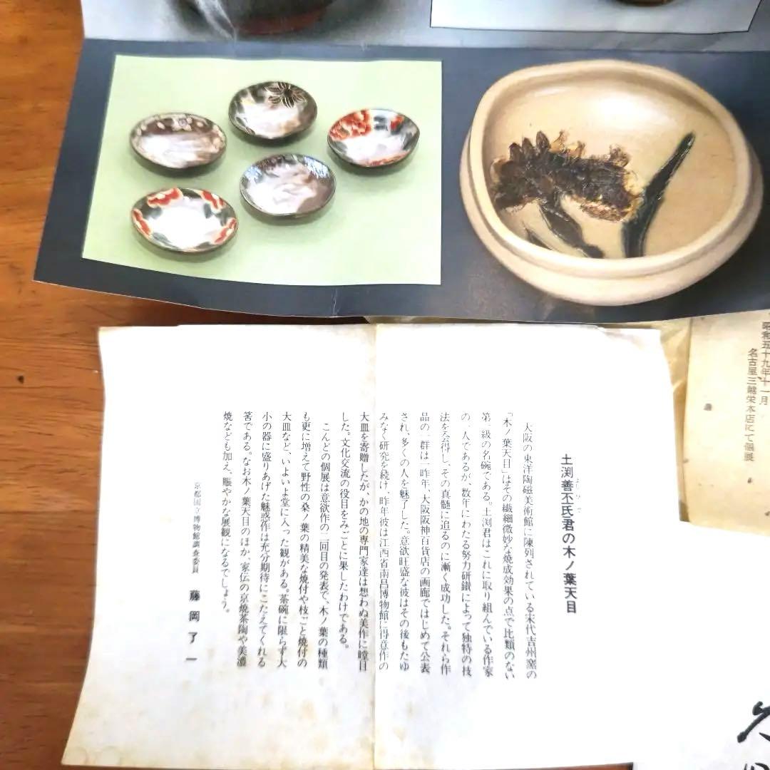 土渕善丕 夜牡丹 金彩 抹茶碗 天目秞に、木の葉紋　久田宗也