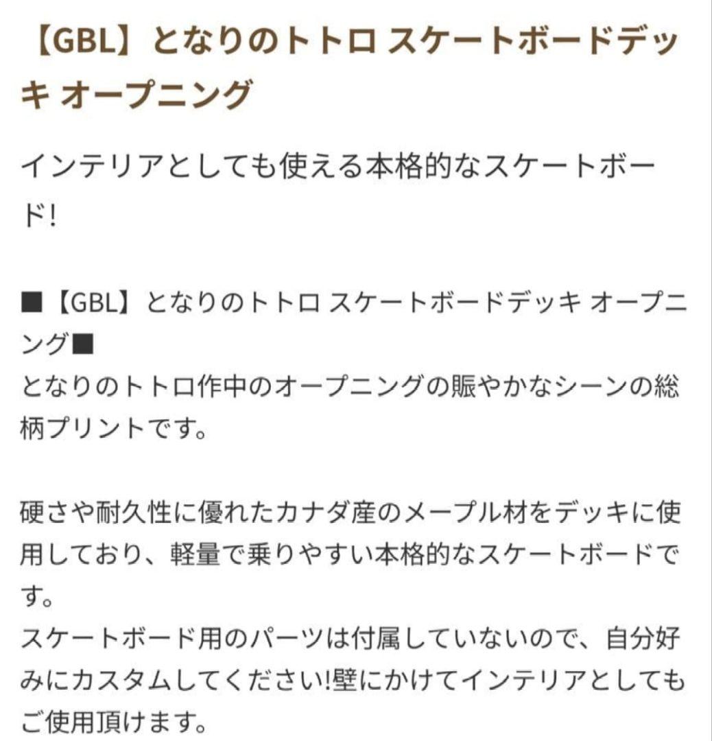 GBL スケートボードデッキ となりのトトロ