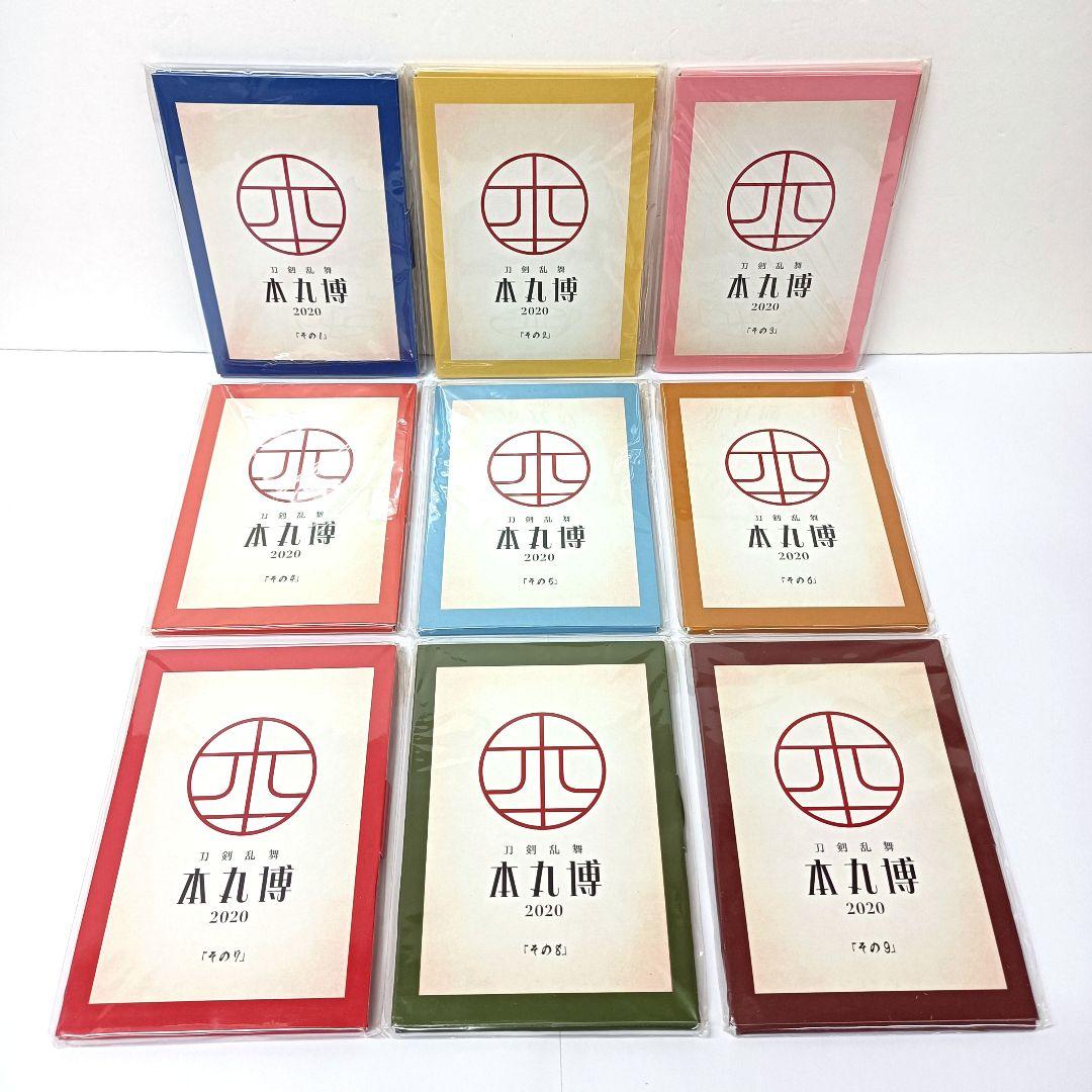 刀剣乱舞　本丸博 2020「その1」～「その9」ポストカードセット　9点セット