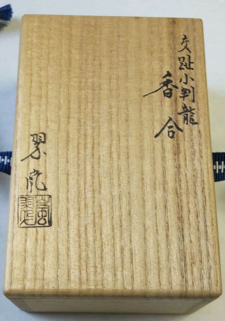 茶道具 香合 干支 辰 龍 竜 黄交趾 小判龍 中村翠嵐 共箱 新品