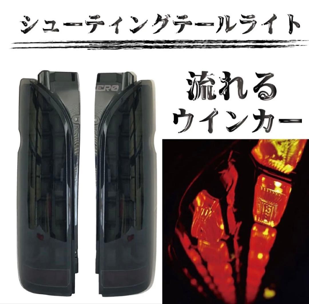 ハイエース テールランプ レジアスエース LEDテールランプ フルLED