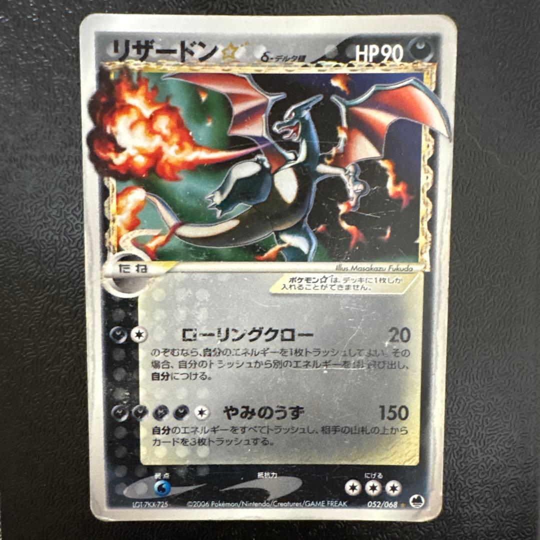 リザードンスター　☆ δ デルタ種 052/068 さいはての攻防