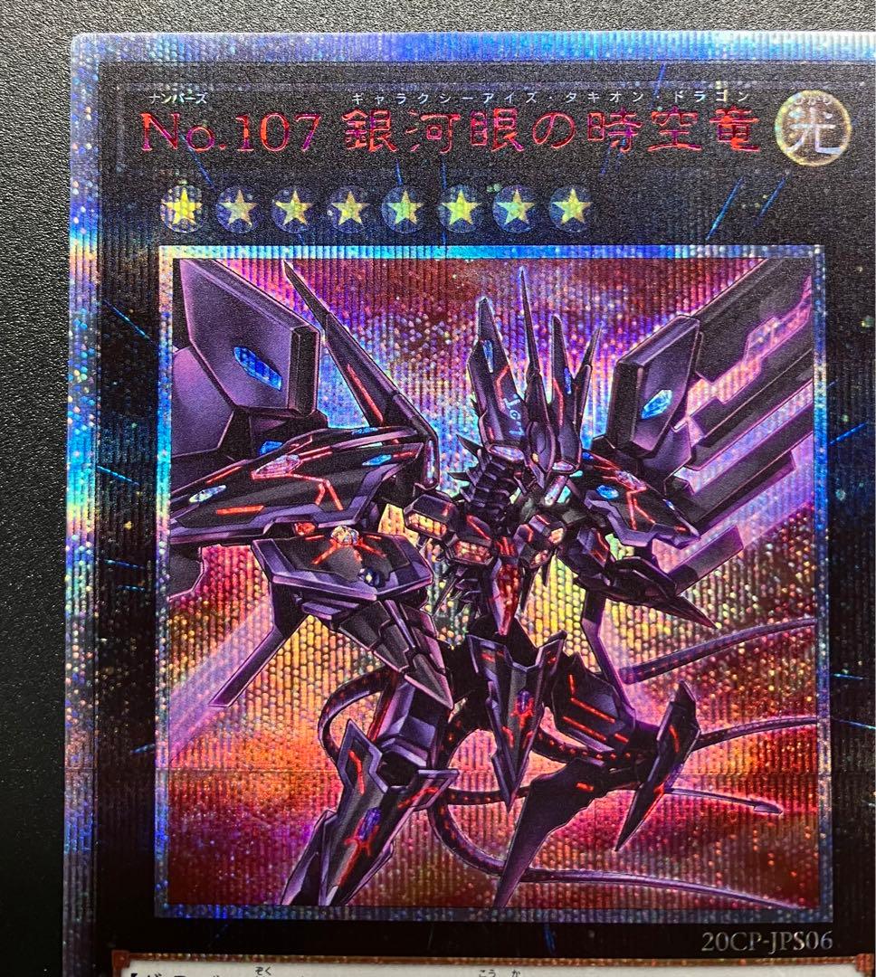 遊戯王 No.107 銀河眼の時空竜 20thシークレットレア