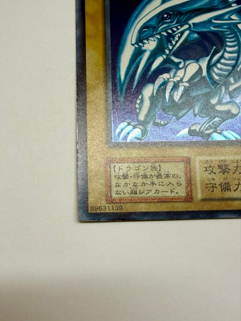 美品 枠ズレ　ブルーアイズホワイトドラゴン 青眼の白龍　初期　ウルトラレア