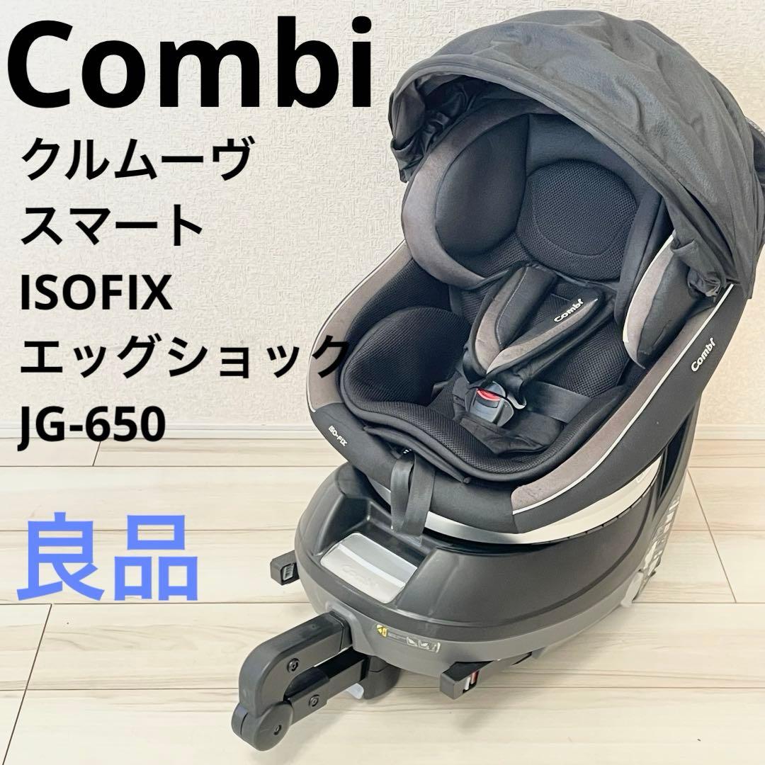 【良品】Combi クルムーヴ スマート ISOFIX エッグショック
