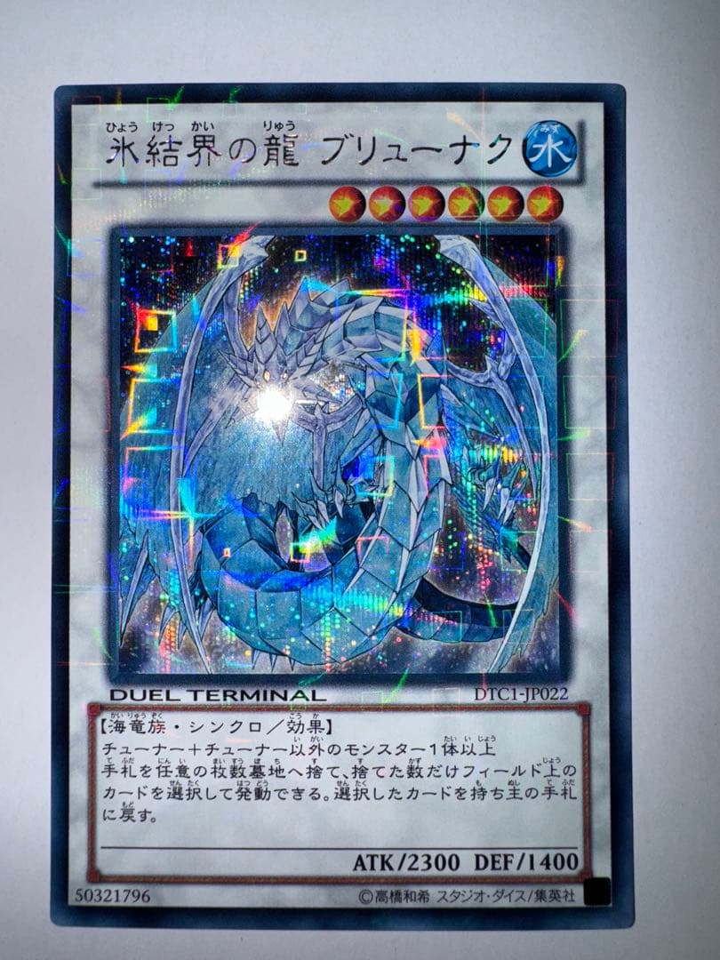 遊戯王　氷結界の龍　ブリューナクdtc シークレット