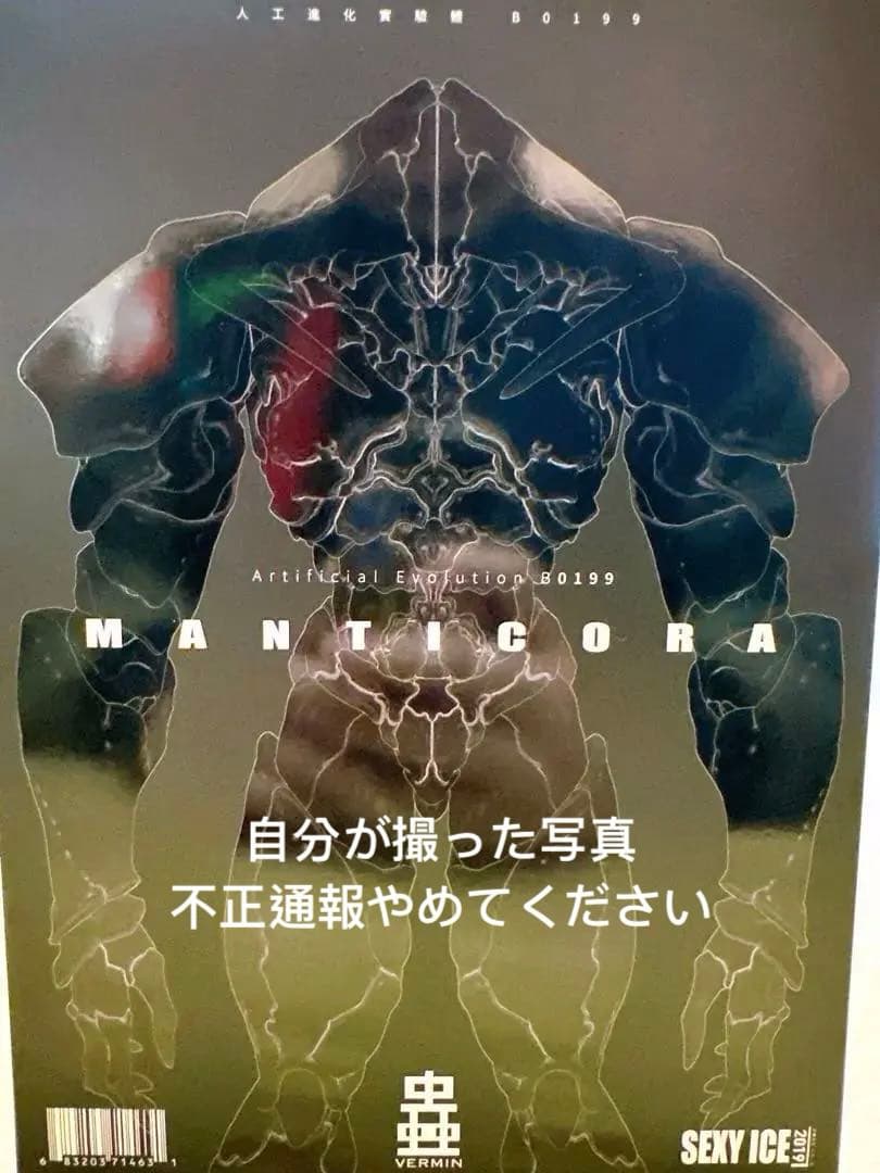 【未開封品】蟲シリ一ズ 人工進化実験体 B0199 マンティコラ （汎用型肅清者