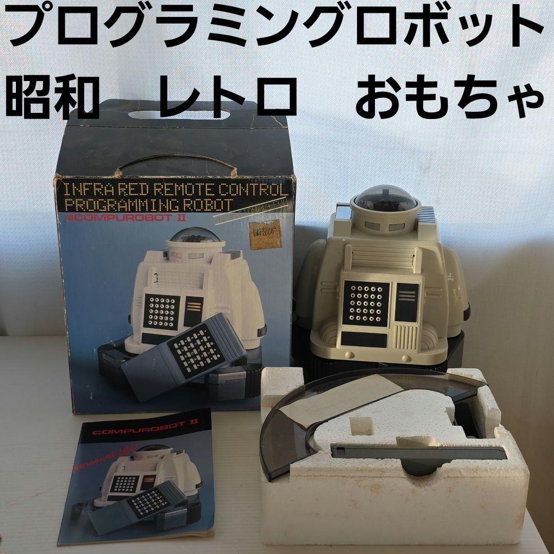 プログラミングロボット　コンピュロボット　おもちゃ　昭和　レトロ　レア　当時物