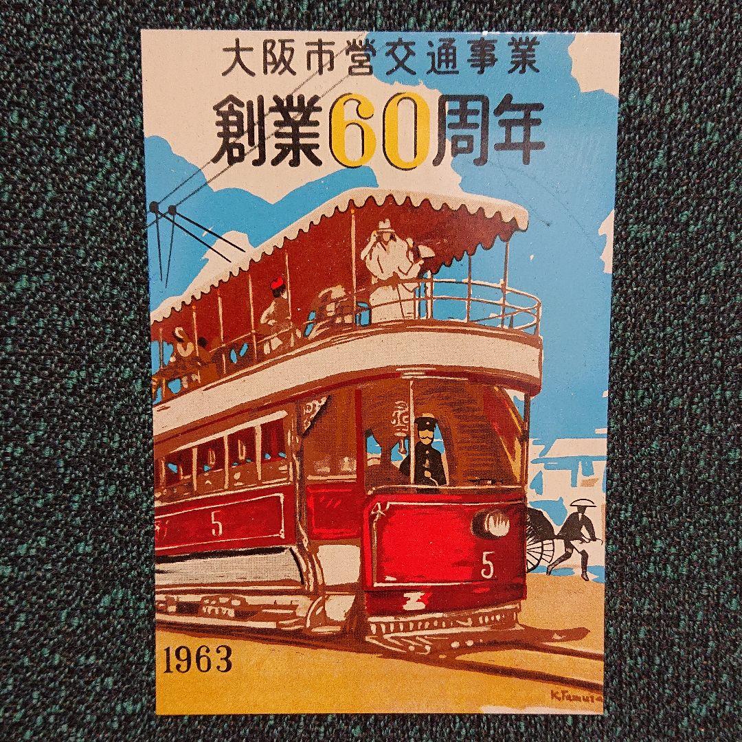 大阪市営交通事業 創業60周年記念 1963年 大阪市交通局  アルバム
