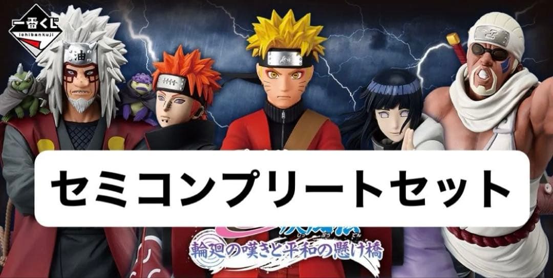 【超特価】NARUTO-ナルト- 一番くじ フィギュア&下位賞コンプリートセット