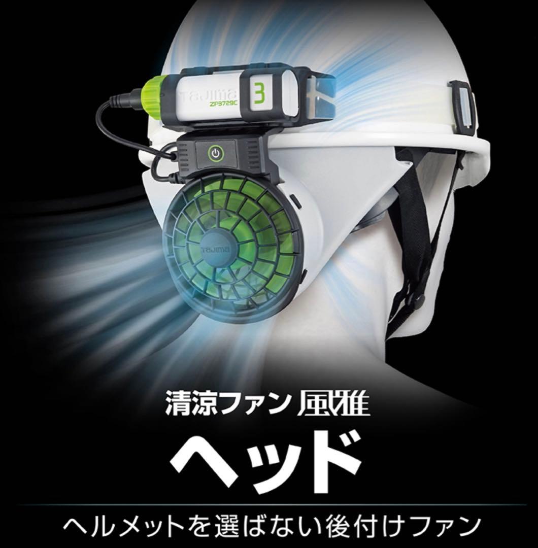 清涼ファン風雅ヘッド2 ファンユニット