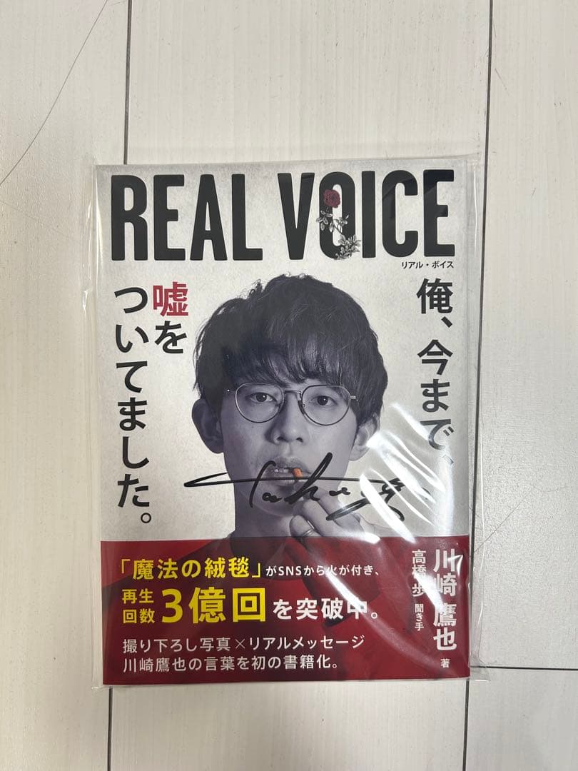 川崎鷹也 Real voice リアルボイス　1冊　サイン入り　レア商品！
