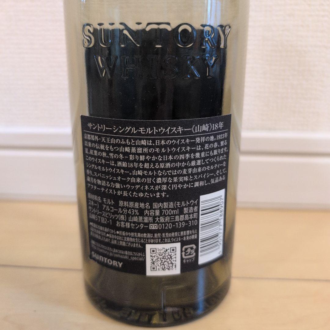 山崎18年 シングルモルトウイスキー 空き瓶