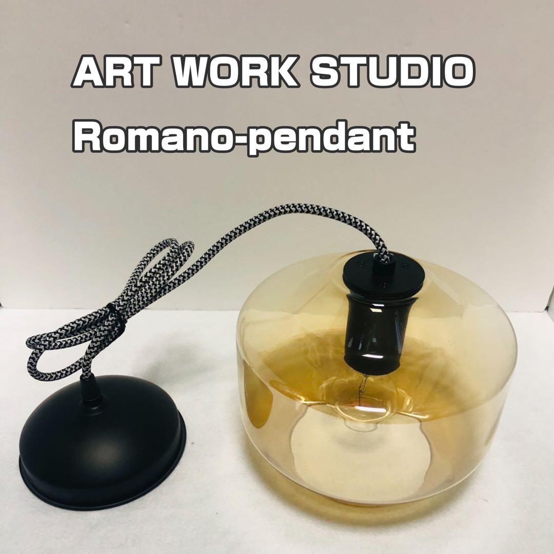 アートワークスタジオ ロマーノ ペンダント AW-0495