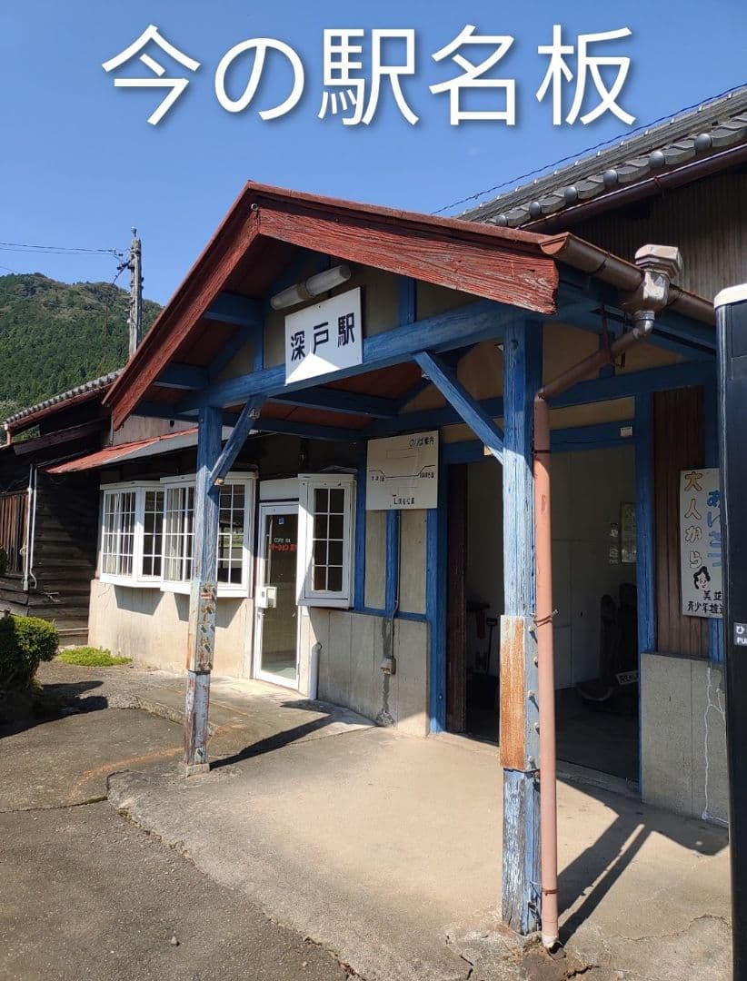 長良川鉄道 越美南線 深戸駅 駅名看板(木製) & 乗務員用腕時計