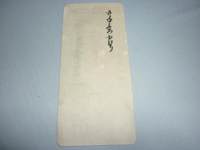 ◆江戸後期 藩札 古札 5枚◆『文久3年 米切手』『慶応 油』『信高 清酒』他