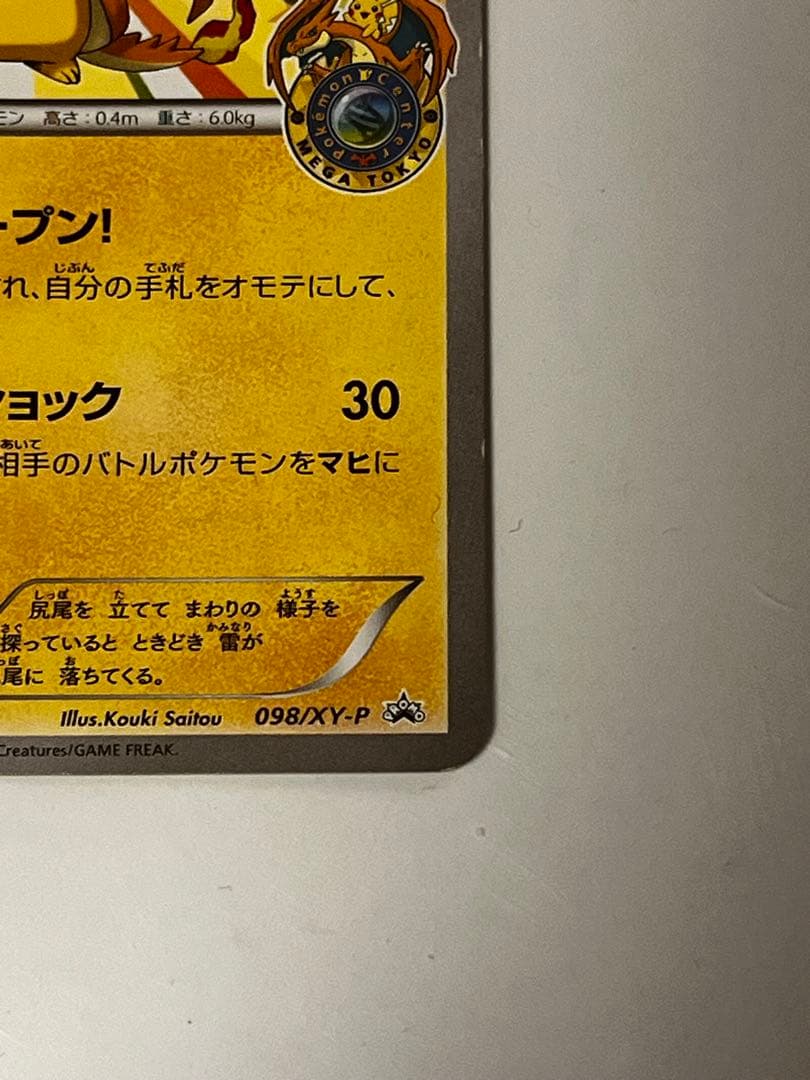 メガトウキョーのピカチュウ PROMO XYシリーズプロモーションカード PR…