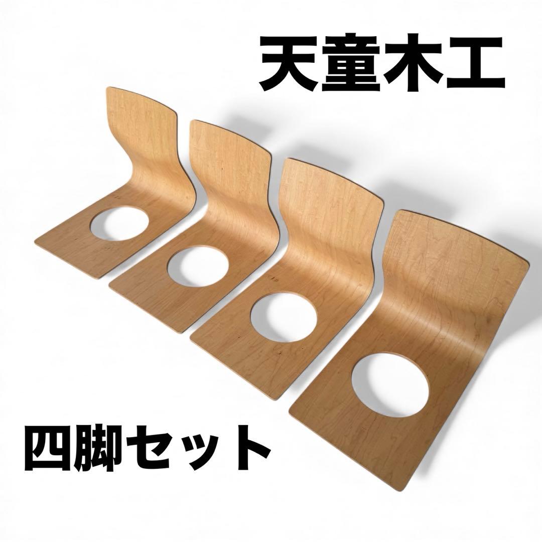 天童木工 曲げ椅子 座椅子 4脚セット