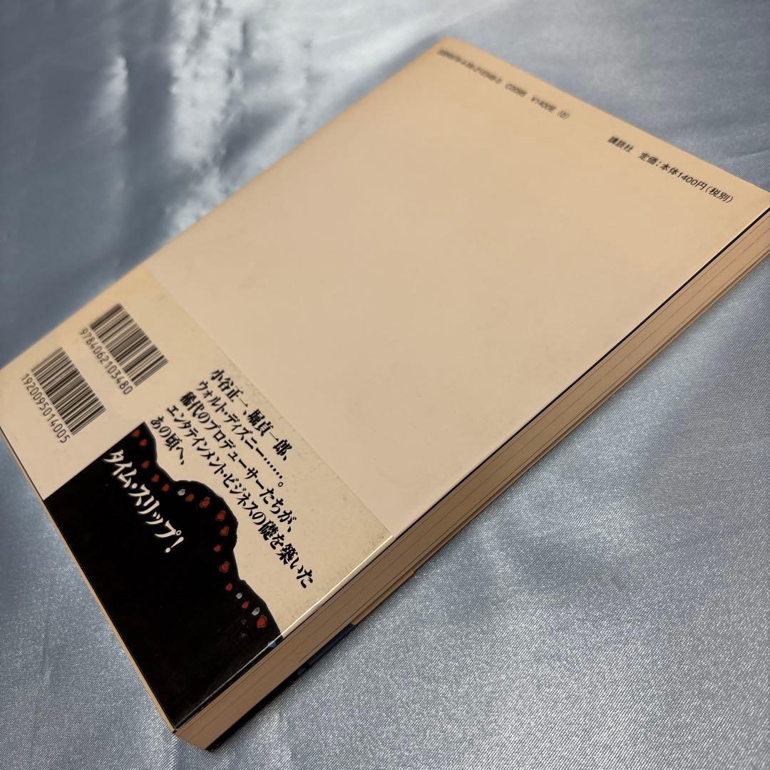 [第一刷発行・帯付き]「エンタメ」の夜明け ディズニーランドが日本に来た!単行本