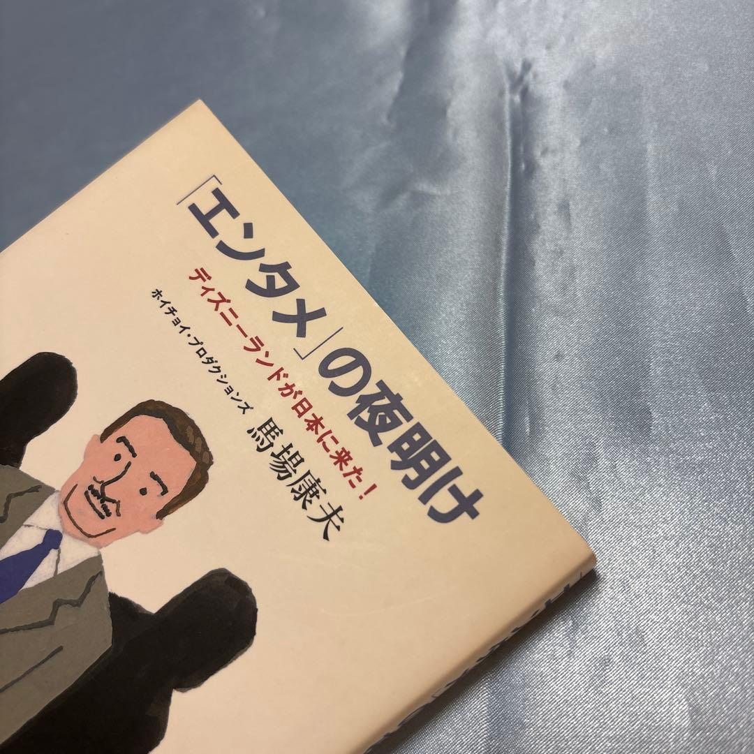 [第一刷発行・帯付き]「エンタメ」の夜明け ディズニーランドが日本に来た!単行本