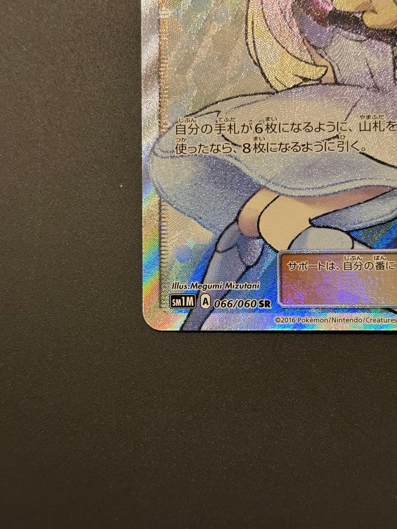 リーリエ SR SM1M コレクションムーン 066/060