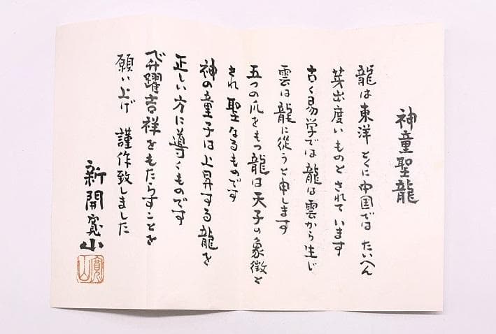 【 新開寛山「神童聖龍」】　直筆手紙付き晩年作品　共箱銘落款