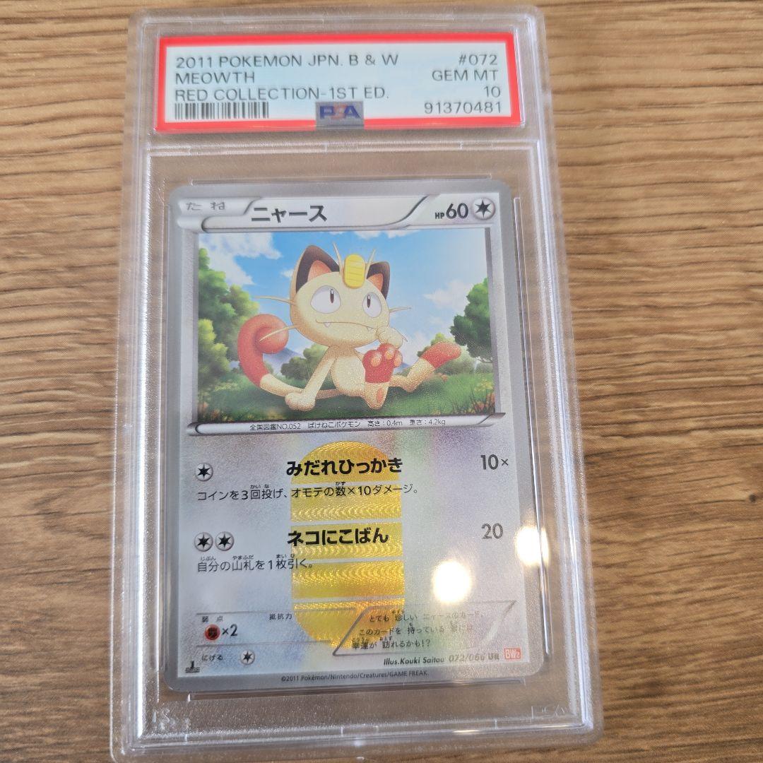 ポケモンカード ニャース ur PSA10 UR BW2 レッドコレクション