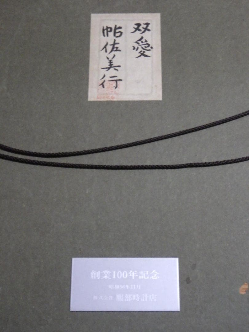 彫金パネル 帖佐美行 純銅製 共シール 落款 額装 服部時計店創業100年記念