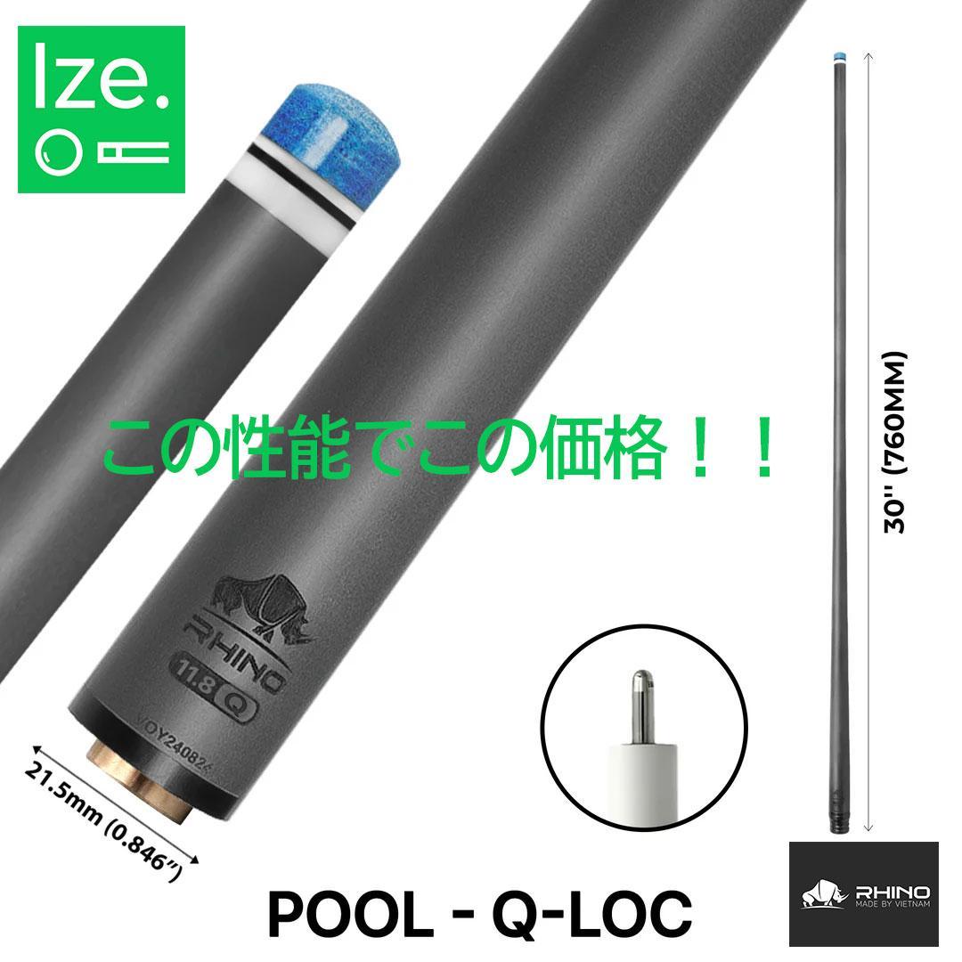 ※入荷しました！【Rhino】Q-LOC 12.4mm カーボン プールシャフト