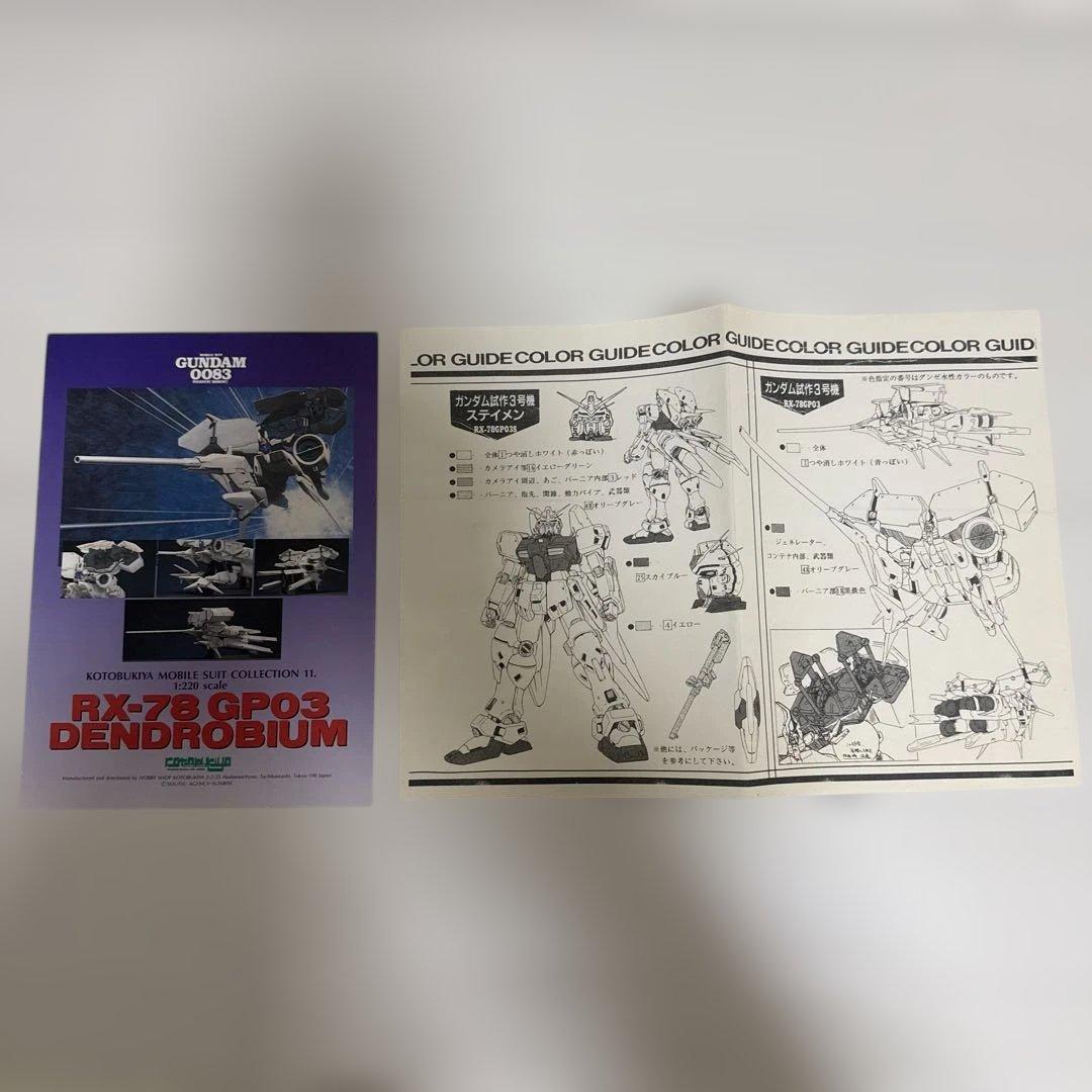 1/220 RX-78 GP03 ガンダムデンドロビウム　コトブキヤ