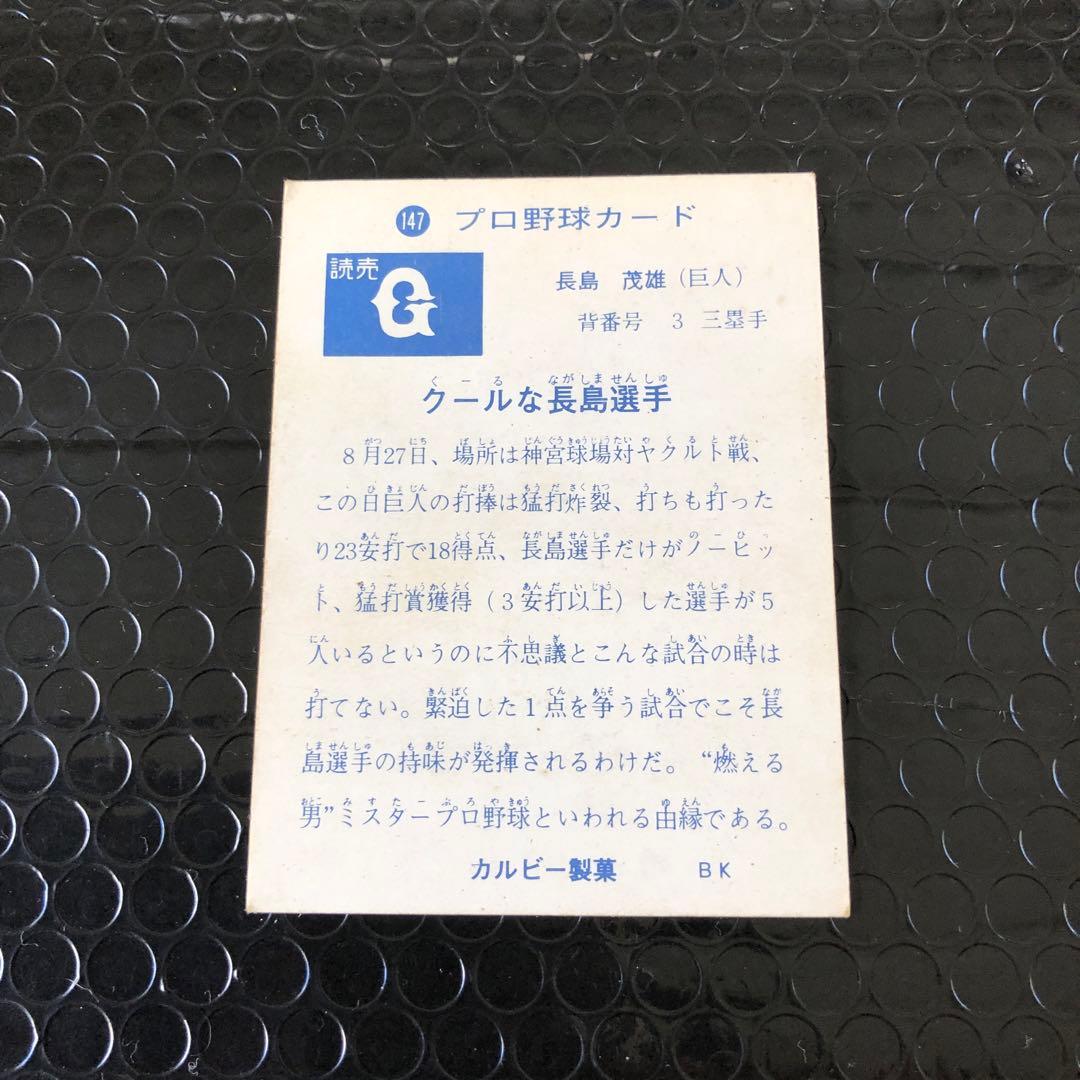カルビープロ野球カード1973 【旗版】　　　長島選手